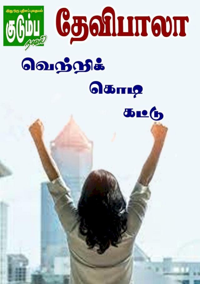  வெற்றிக்கொடி கட்டு(Kobo/電子書)