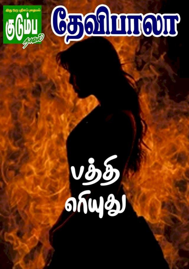  பத்தி எரியுது!(Kobo/電子書)