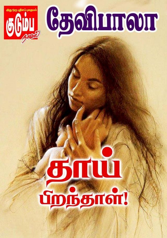  தாய் பிறந்தாள்!(Kobo/電子書)