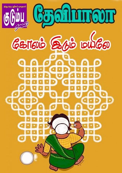 கோலம் இடும் மயிலே!(Kobo/電子書)