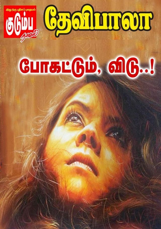  போகட்டும், விடு..!(Kobo/電子書)