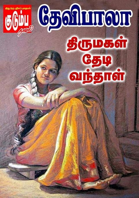 திருமகள் தேடி வந்தாள்..!(Kobo/電子書)