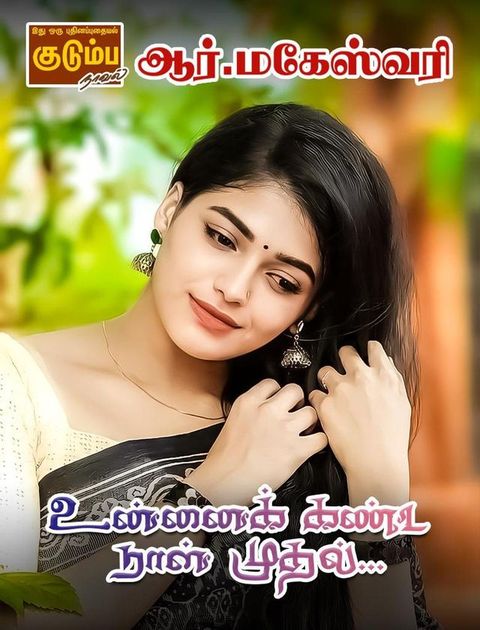 உன்னைக் கண்ட ந...