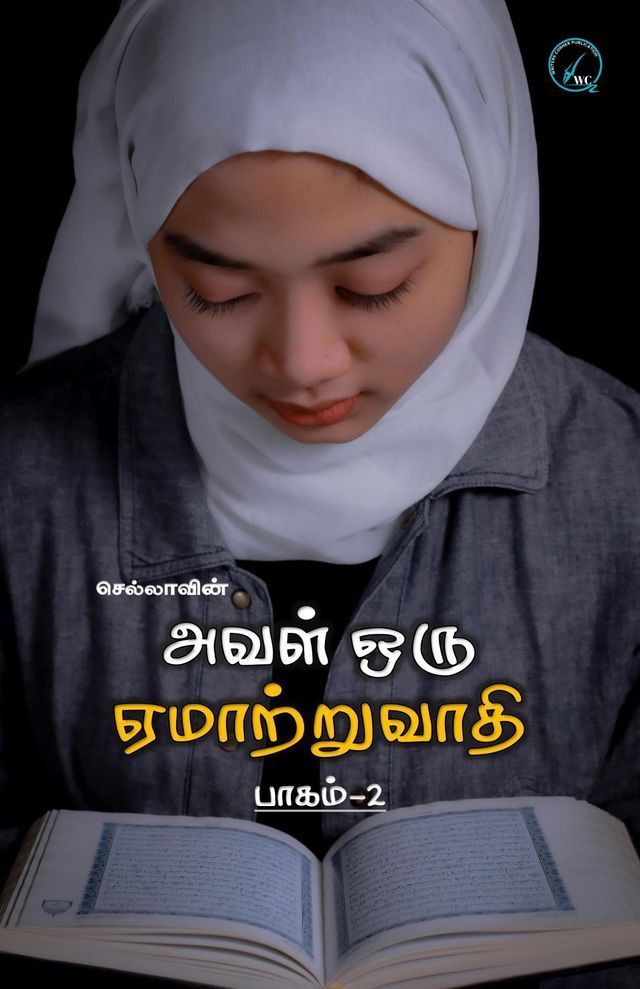  அவள் ஒரு ஏமாற்றுவாதி பாகம்-2(Kobo/電子書)