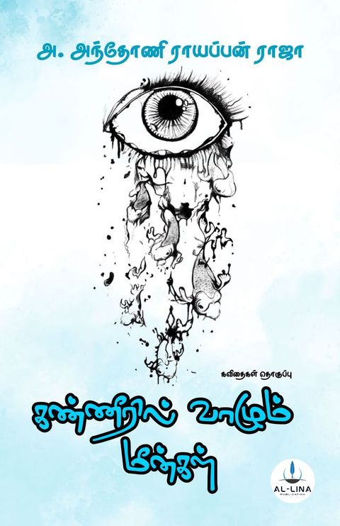 கண்ணீரில் வாழும் மீன்கள்(Kobo/電子書)