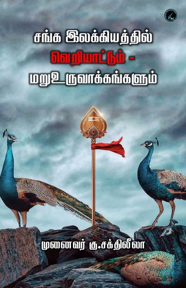  சங்க இலக்கியத்தில் வெறியாட்டும் - மறு...(Kobo/電子書)