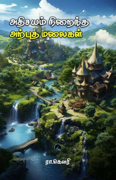 அதிசயம் நிறைந்த அற்புத மலைகள்(Kobo/電子書)