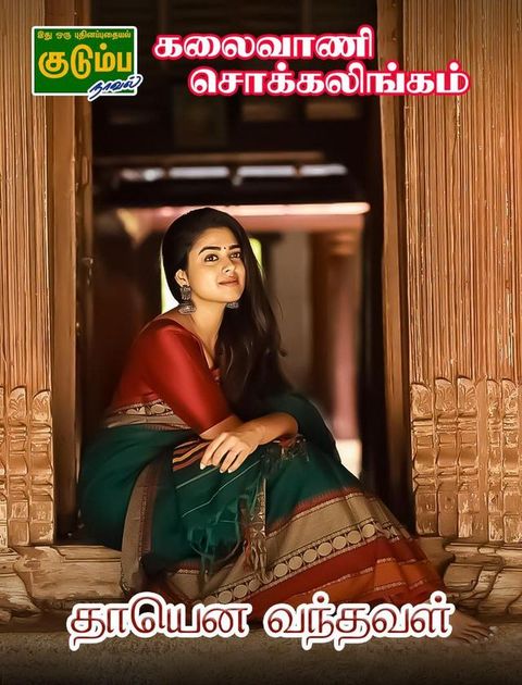 தாயென வந்தவள்!