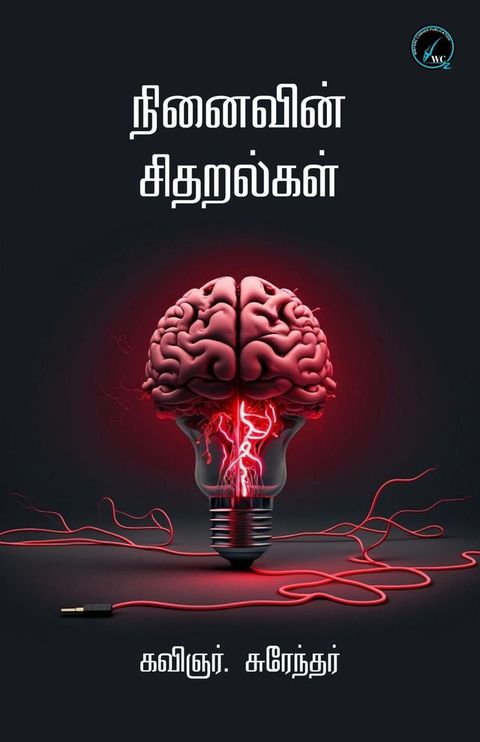 நினைவின் சிதறல்கள்(Kobo/電子書)