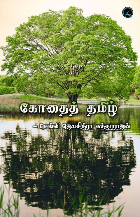 கோதைத் தமிழ்(Kobo/電子書)