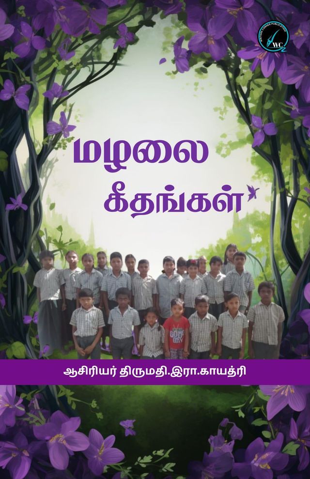  மழலை கீதங்கள்(Kobo/電子書)