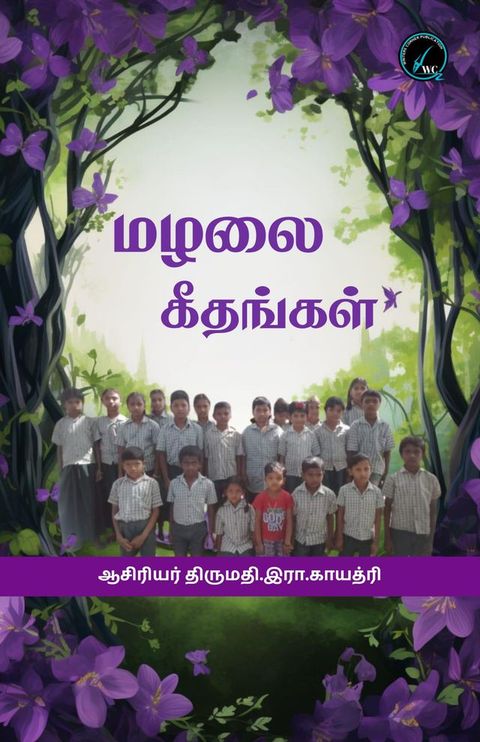 மழலை கீதங்கள்(Kobo/電子書)