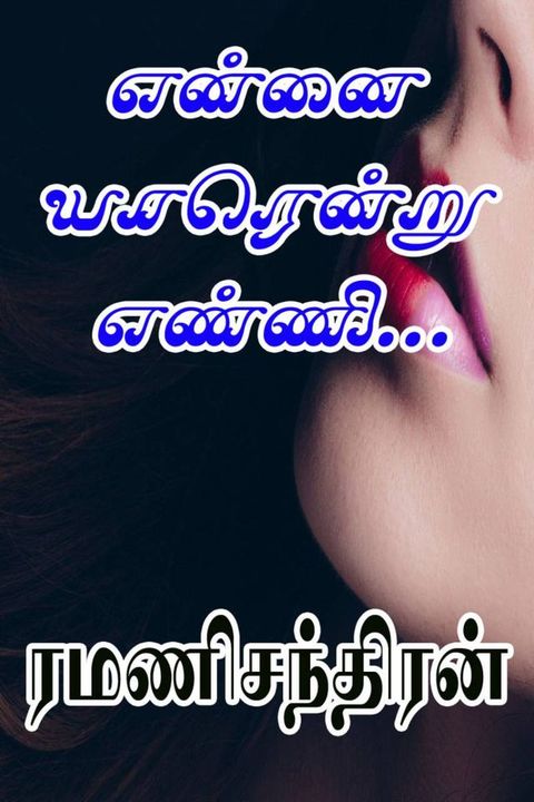 ﻿என்னை யாரென்...