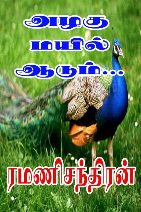 ﻿அழகு மயில் ஆட...
