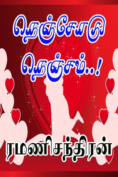 ﻿நெஞ்சோடு நெஞ...