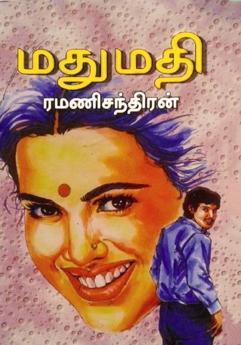 ﻿மதுமதி