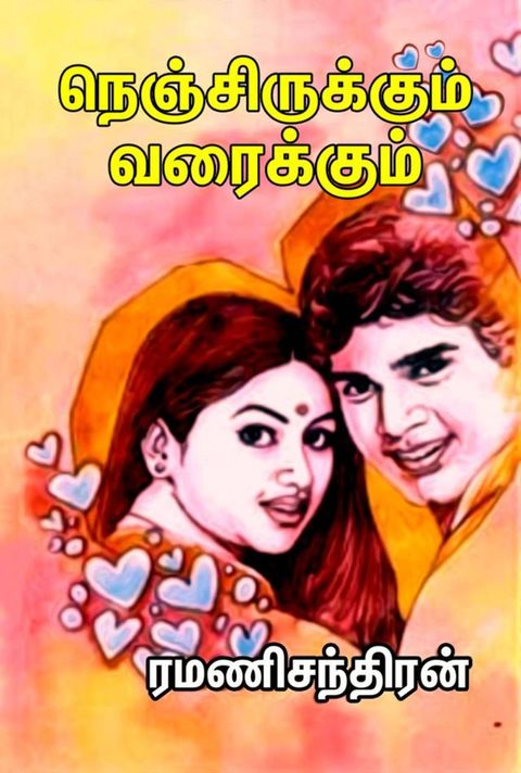 ﻿நெஞ்சிருக்கு...