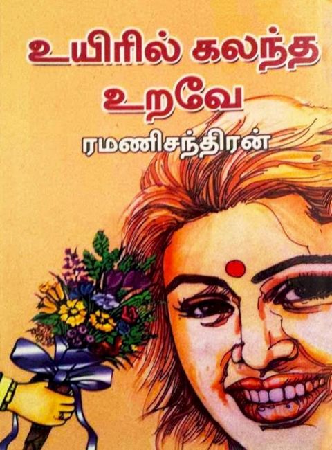 ﻿உயிரில் கலந்...