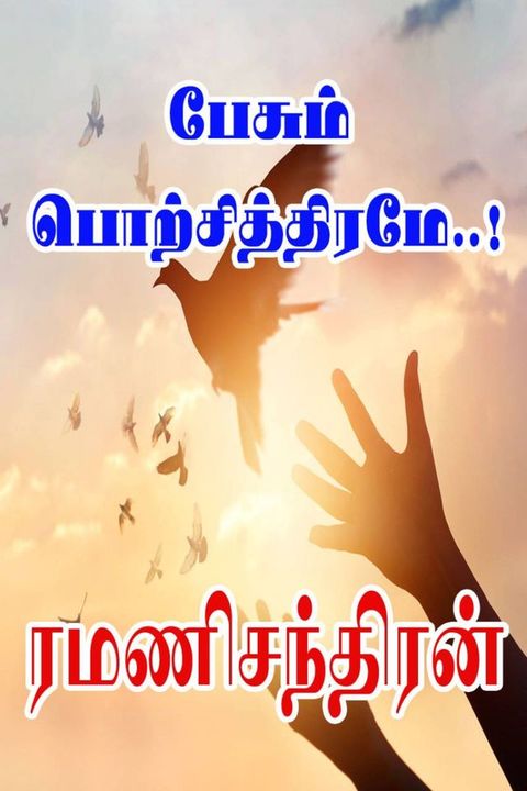﻿பேசும் பொற்ச...