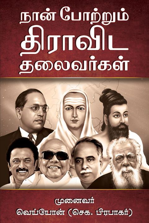 Nan Potrum Dravida Thalaivarhal