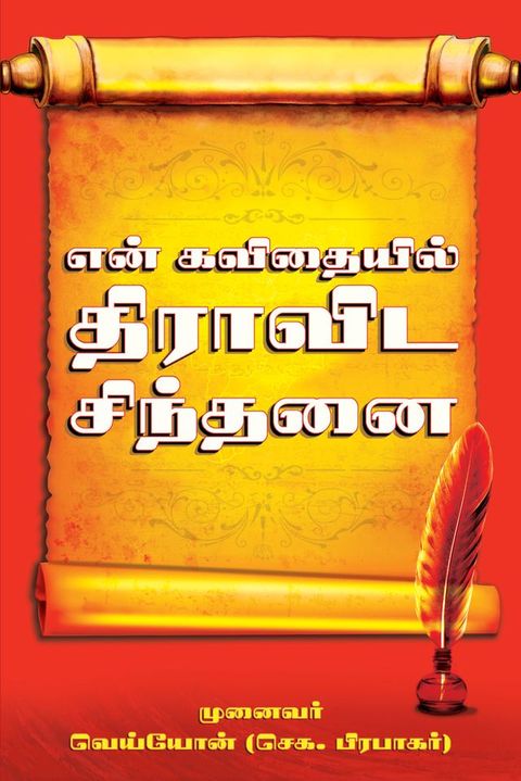 En Kavithaiyil Dravida Sindhanai