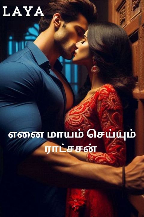 எனை மாயம் செய்யும் ராட்சசன் part-2(Kobo/電子書)