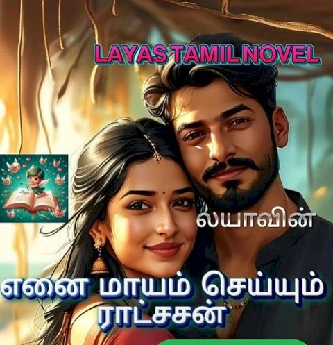எனை மாயம் செய்யும் ராட்சசன் part-1(Kobo/電子書)