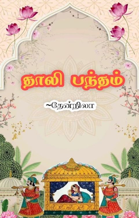 தாலி பந்தம்(Kobo/電子書)