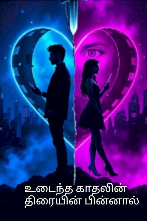 உடைந்த காதலின் திரையின் பின்னால்(Kobo/電子書)