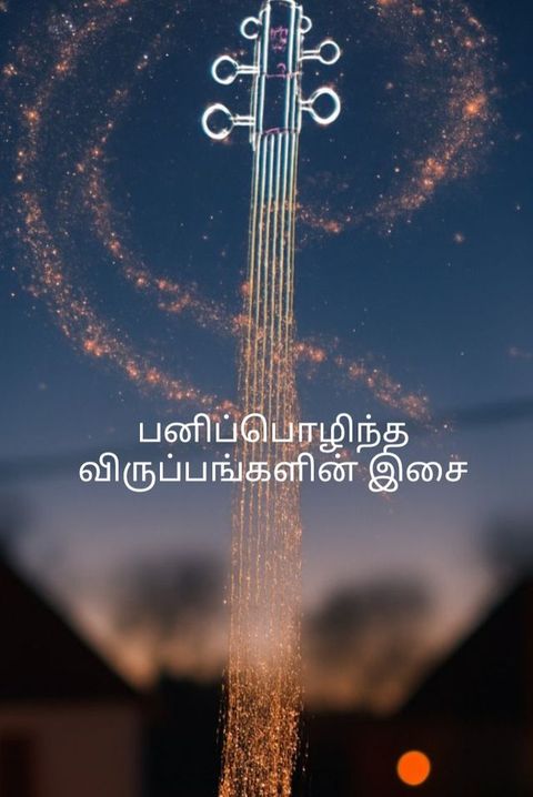 பனிப்பொழிந்த விருப்பங்களின் இசை(Kobo/電子書)