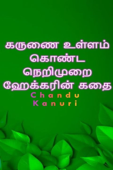 கருணை உள்ளம் கொண்ட நெறிமுறை ஹேக்கரின்...(Kobo/電子書)