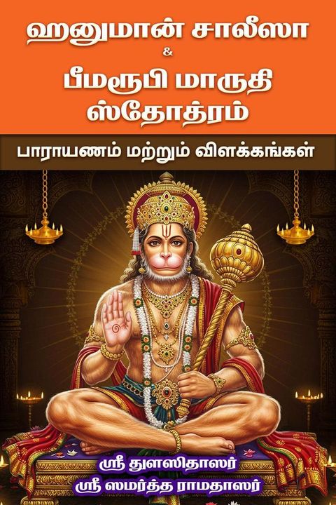 Hanuman Chalisa & Bheemarupi Maruti Stotram: Parayanam & Vilakkangal(Kobo/電子書)