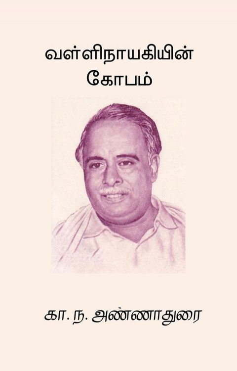 Vallinayagiyin Kobam