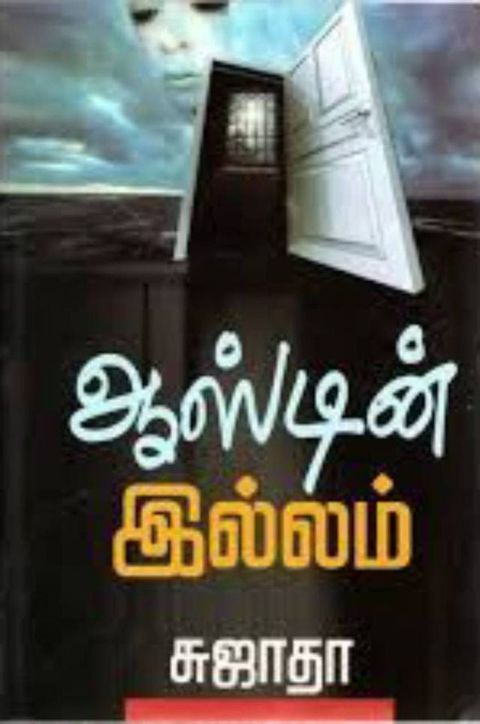 ﻿ஆஸ்டின் இல்ல...