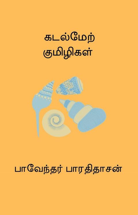 Kadal Mel Kumizhigal