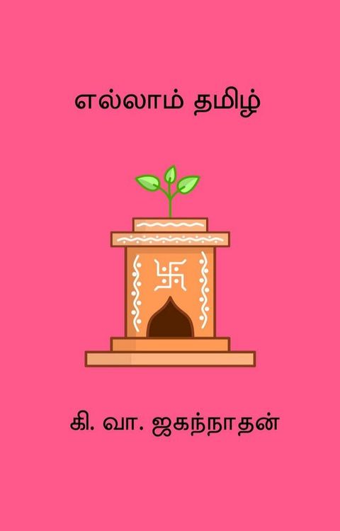 Ellam Thamizh