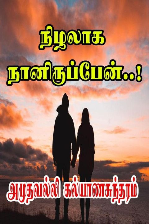 நிழலாக நானிருப...