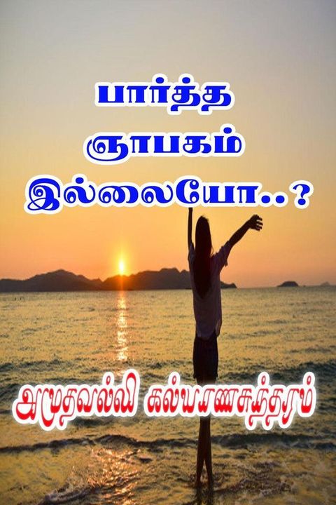 பார்த்த ஞாபகம்...