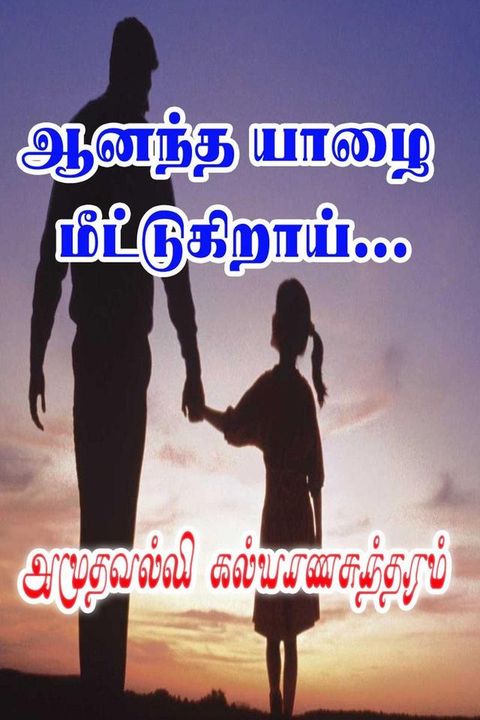 ஆனந்த யாழை மீட...