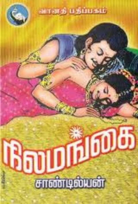 நிலமங்கை