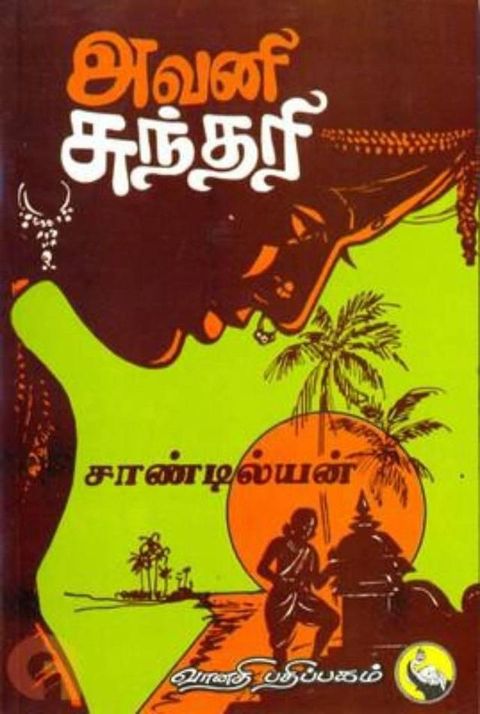 அவனி சுந்தரி