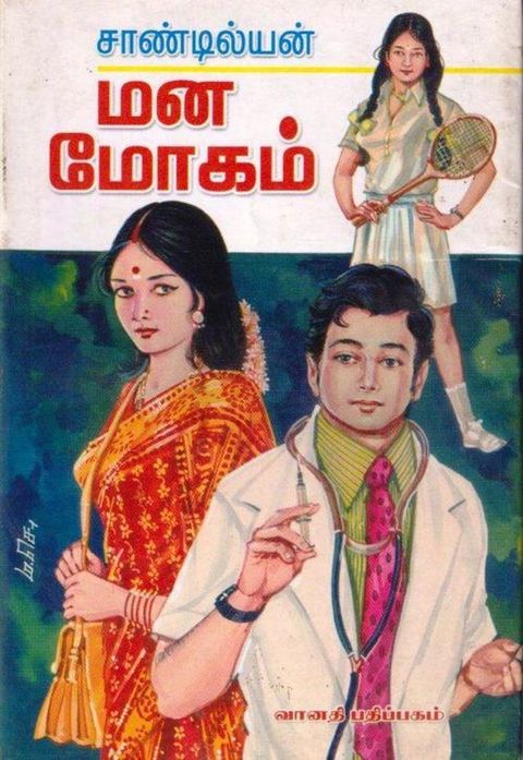 மன மோகம்