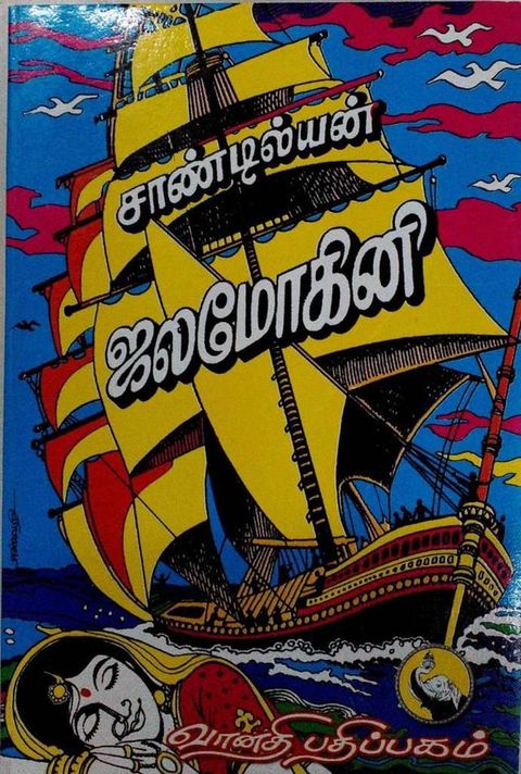 ஜலமோகினி