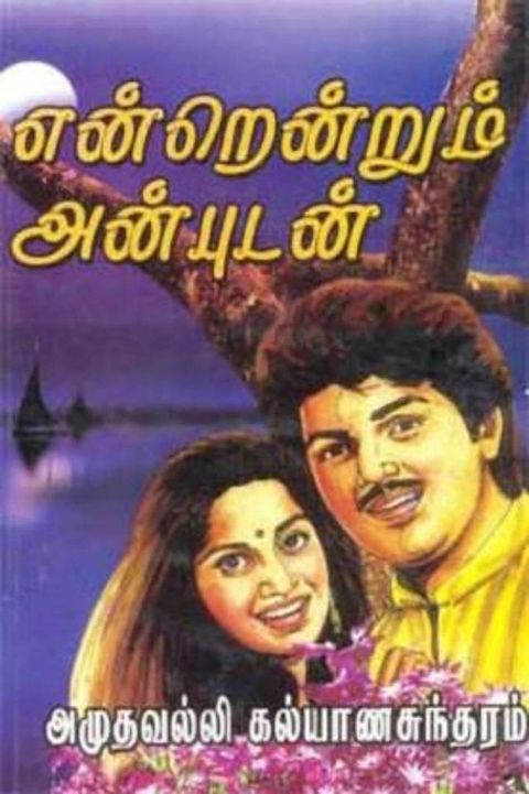 என்றென்றும் அன...