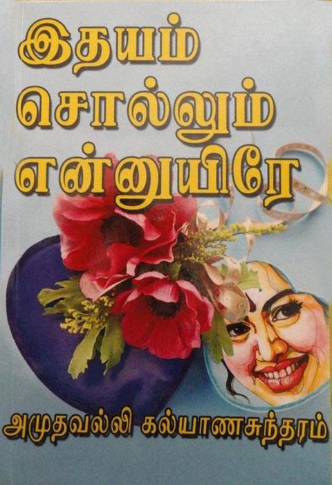 இதயம் சொல்லும்...