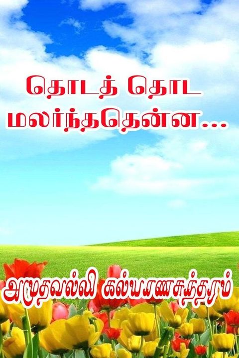 தொடத் தொட மலர்...