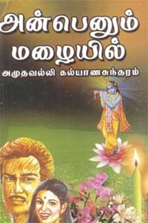 அன்பெனும் மழைய...