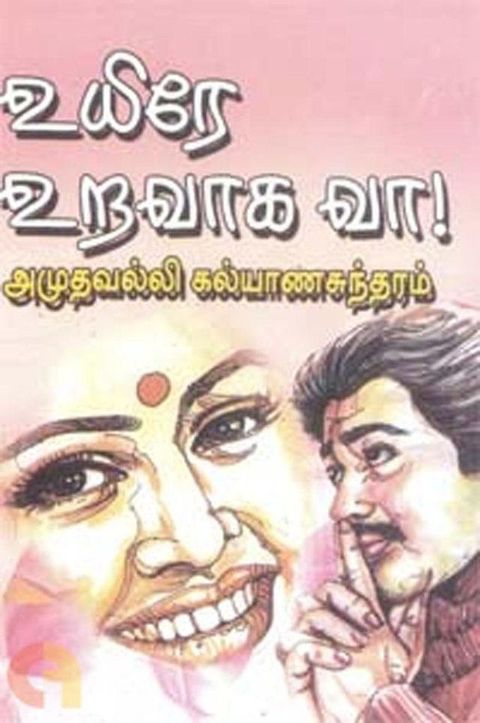 உயிரே உறவாக வா...