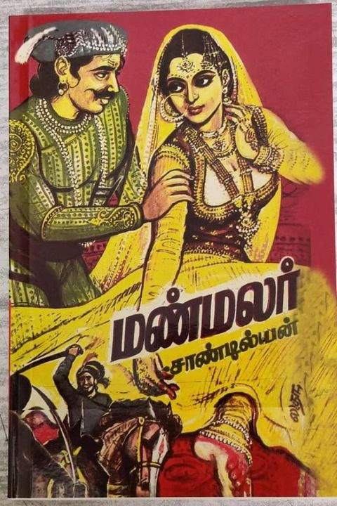 மண்மலர்