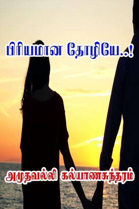 பிரியமான தோழிய...